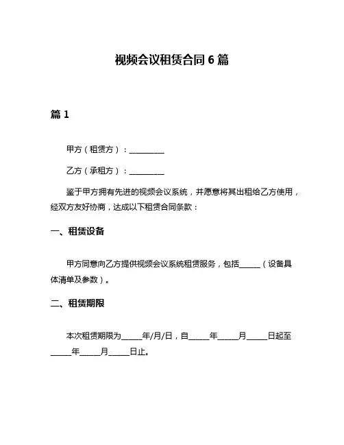视频会议租赁合同6篇