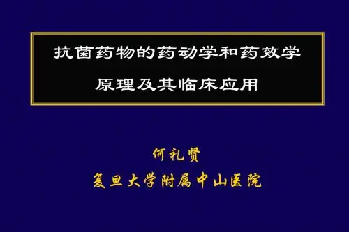 2006何礼贤-抗菌药物的药动学和药效学