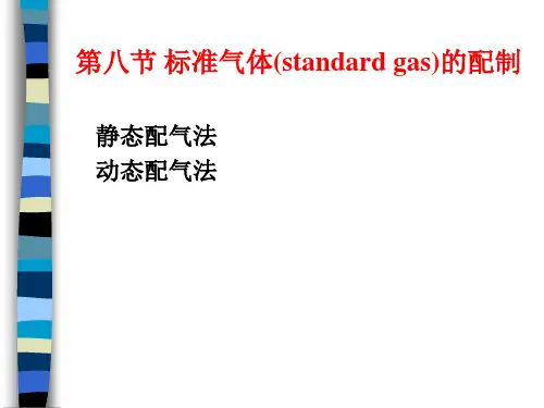 大气监测-标准气体(standard gas)的配制