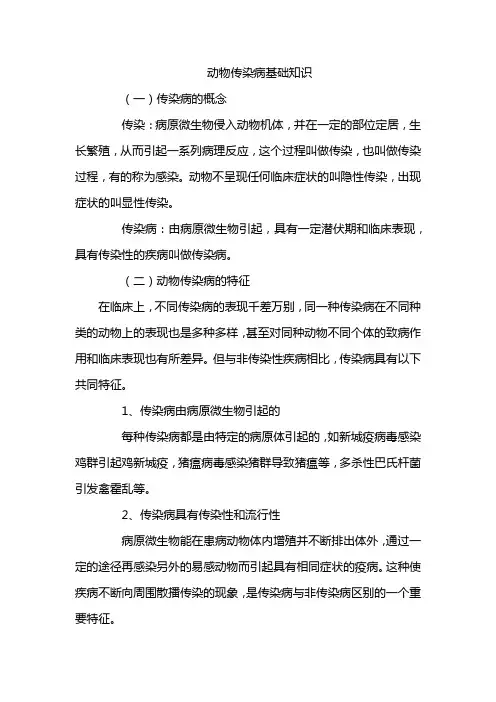 动物传染病基础知识