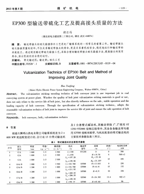 EP300型输送带硫化工艺及提高接头质量的方法
