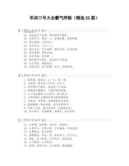 军训口号大全霸气押韵(精选22篇)