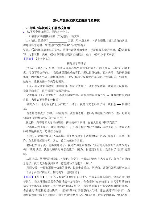 新七年级语文作文汇编练习及答案