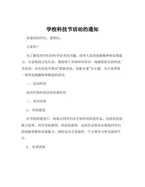 学校科技节活动的通知