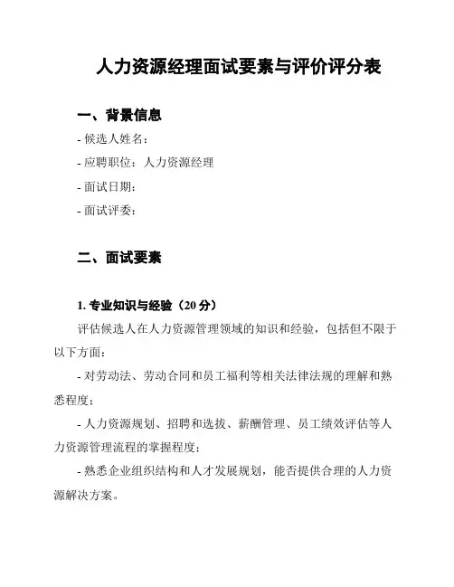 人力资源经理面试要素与评价评分表