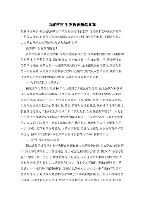 我的初中生物教育随笔5篇