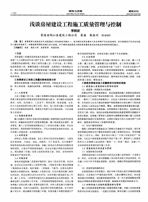 浅谈房屋建设工程施工质量管理与控制