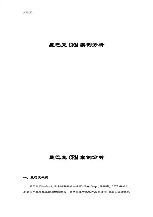 星巴克CRM案例分析报告