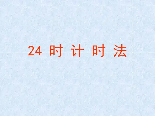《24时计时法》.PPT课件