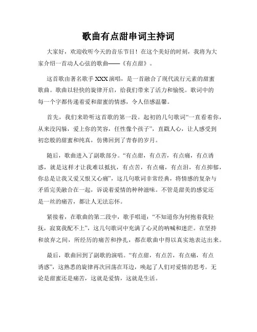 歌曲有点甜串词主持词