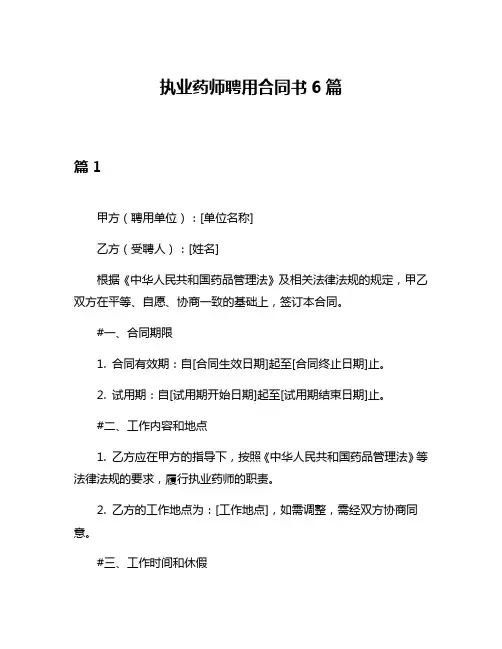 执业药师聘用合同书6篇