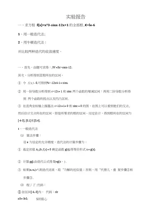 计算方法实验报告(20210313193700)