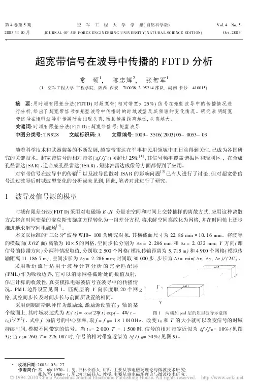 超宽带信号在波导中传播的FDTD分析
