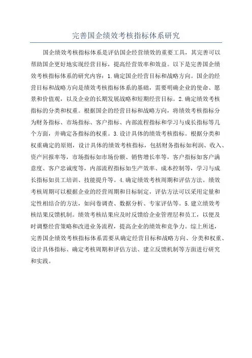 完善国企绩效考核指标体系研究