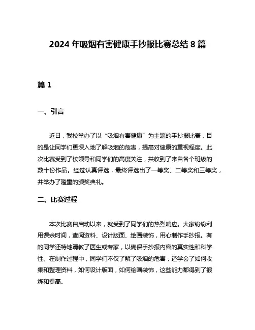 2024年吸烟有害健康手抄报比赛总结8篇