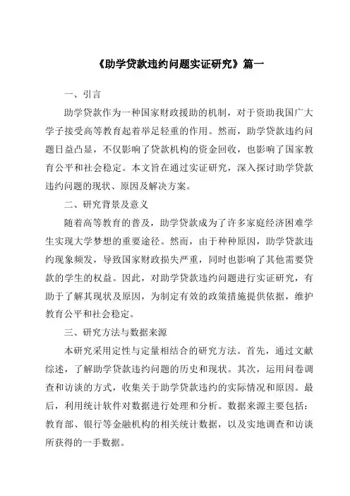 《2024年助学贷款违约问题实证研究》范文