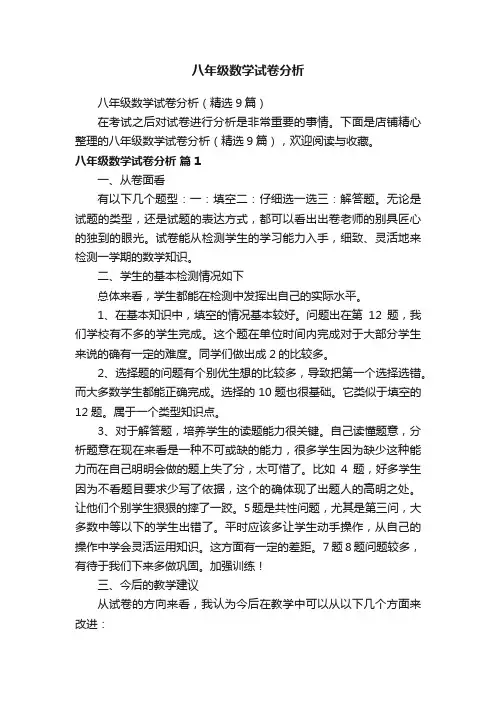 八年级数学试卷分析