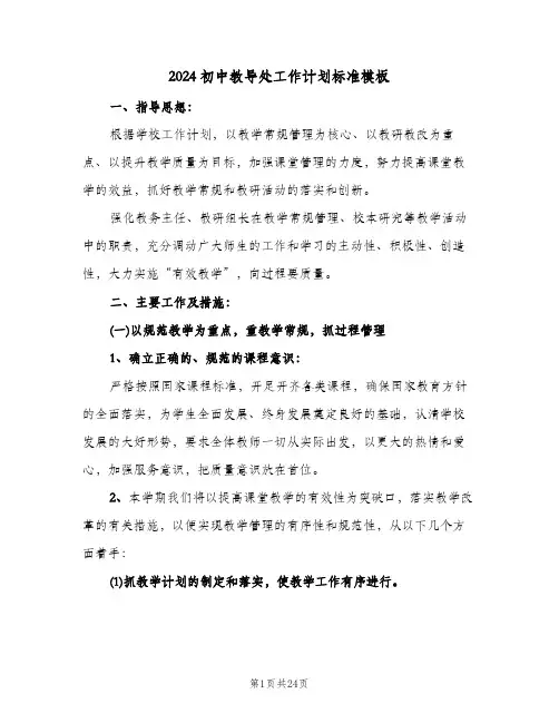 2024初中教导处工作计划标准模板(4篇)
