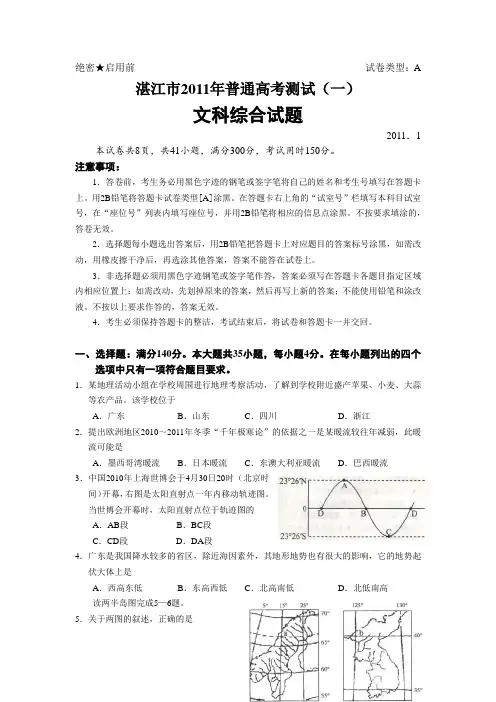 湛江市2011年普通高考测试文科综合试题详解