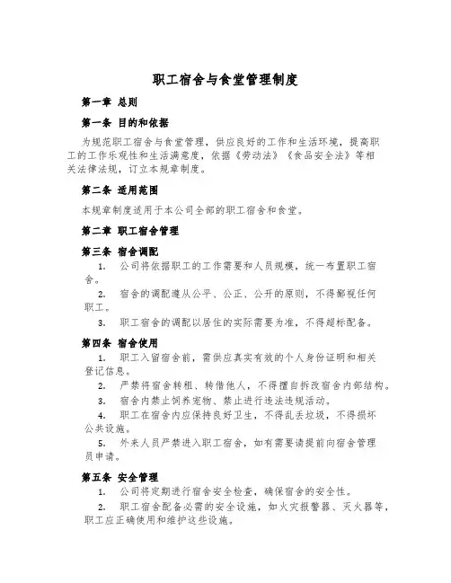 职工宿舍与食堂管理制度