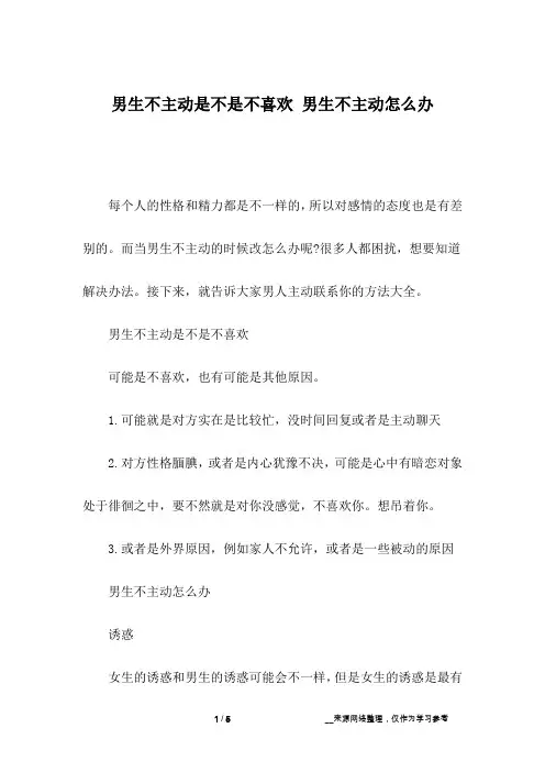 男生不主动是不是不喜欢 男生不主动怎么办