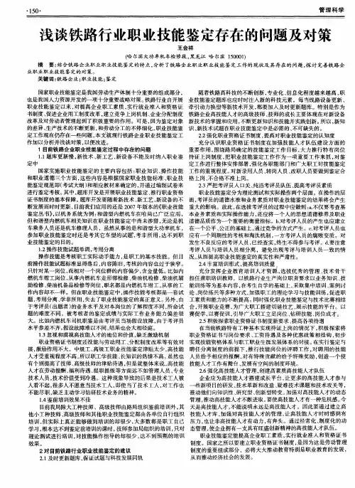浅谈铁路行业职业技能鉴定存在的问题及对策