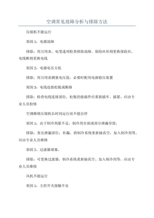 空调常见故障分析与排除方法