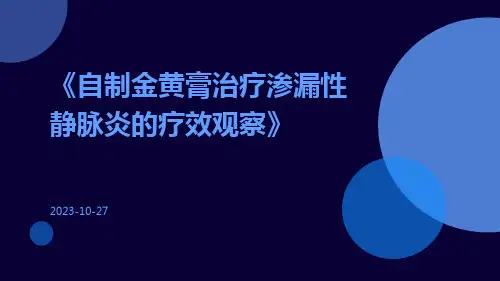 自制金黄膏治疗渗漏性静脉炎的疗效观察