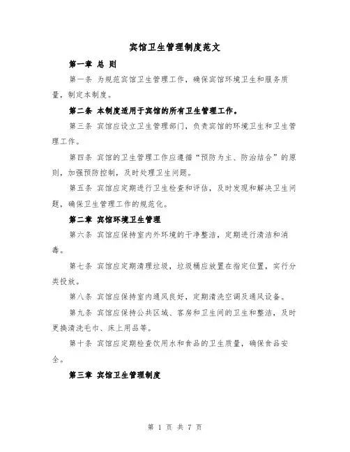 宾馆卫生管理制度范文(3篇)