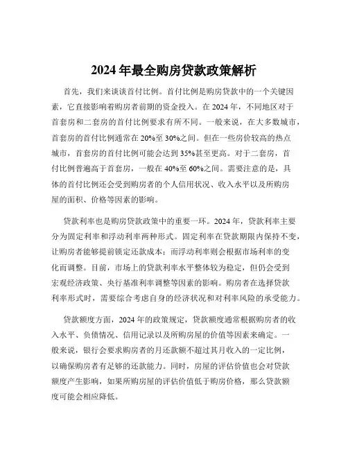 2024年最全购房贷款政策解析