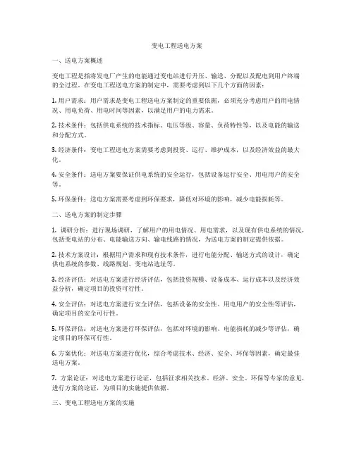 变电工程送电方案