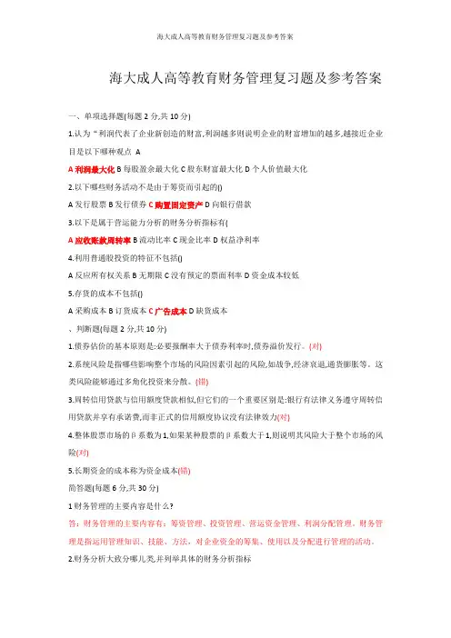 海大成人高等教育财务管理复习题及参考答案