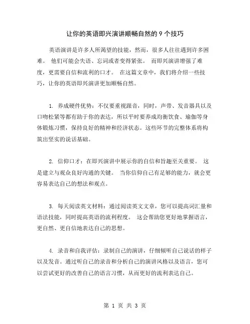 让你的英语即兴演讲顺畅自然的9个技巧