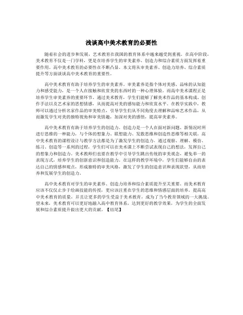 浅谈高中美术教育的必要性
