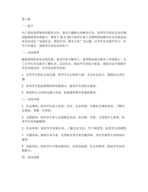 教学社会实践活动总结(3篇)