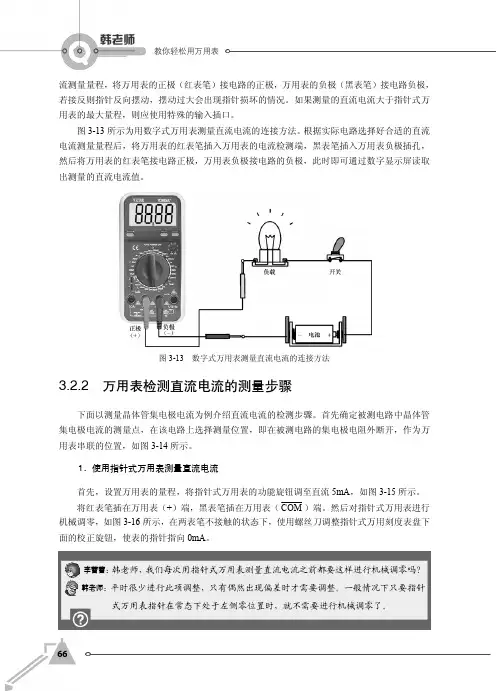 3.2.2 万用表检测直流电流的测量步骤_韩老师教你轻松用万用表_[共4页]
