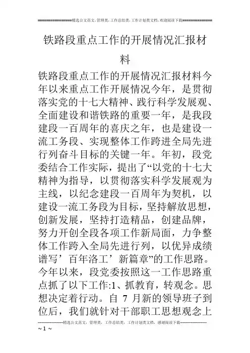 铁路段重点工作的开展情况汇报材料