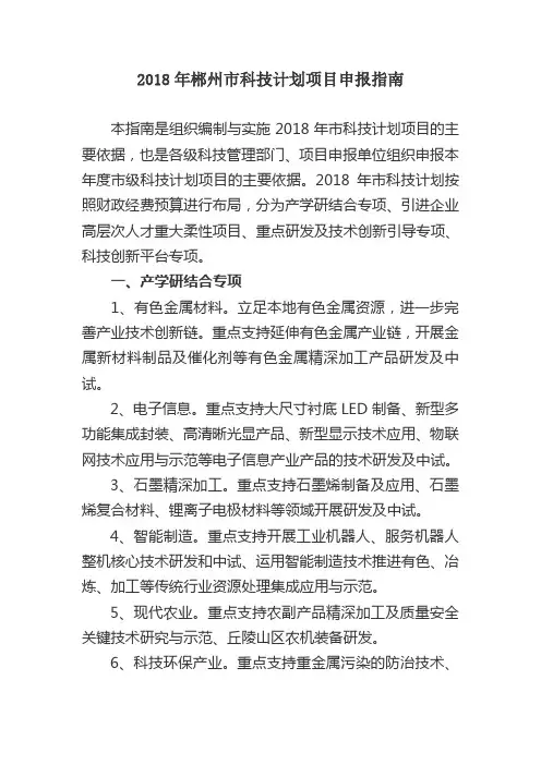 2018年郴州市科技计划项目申报指南