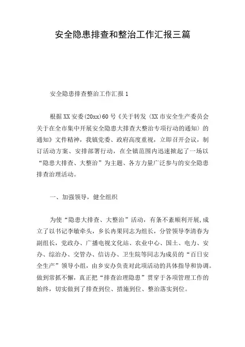 安全隐患排查和整治工作汇报三篇