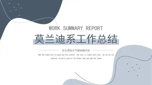 莫兰迪系工作总结模板