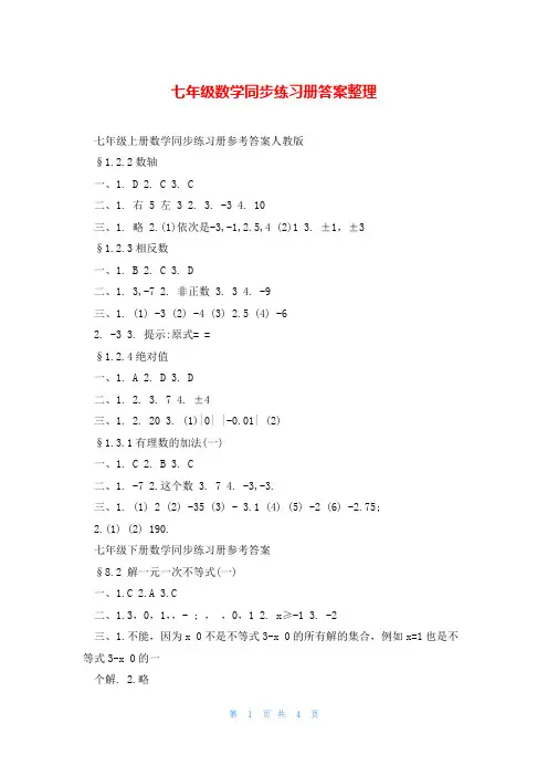 七年级数学同步练习册答案整理
