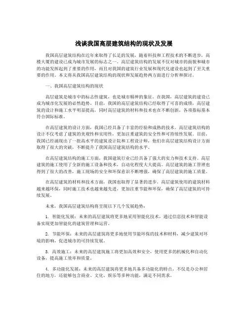 浅谈我国高层建筑结构的现状及发展