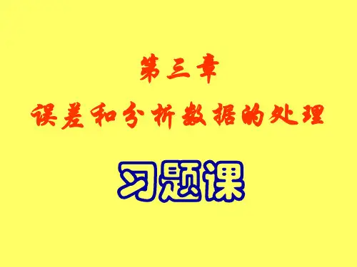 第二章 实验误差和数据处理习题课