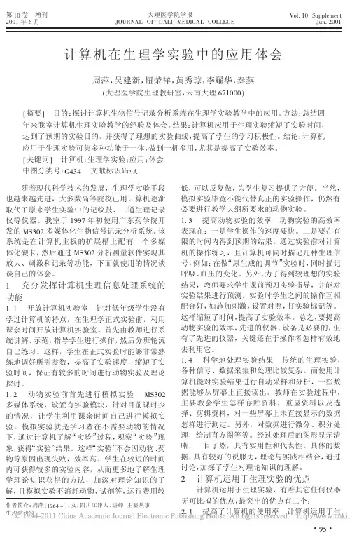 计算机在生理学实验中的应用体会