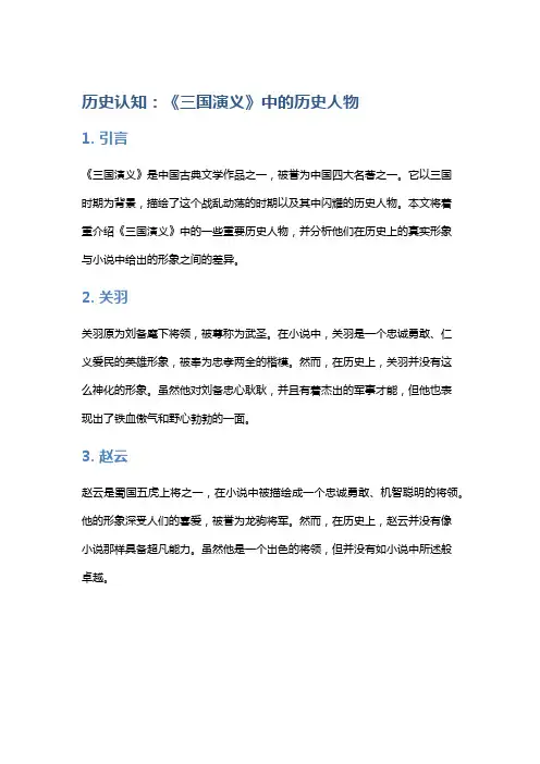 历史认知：《三国演义》中的历史人物