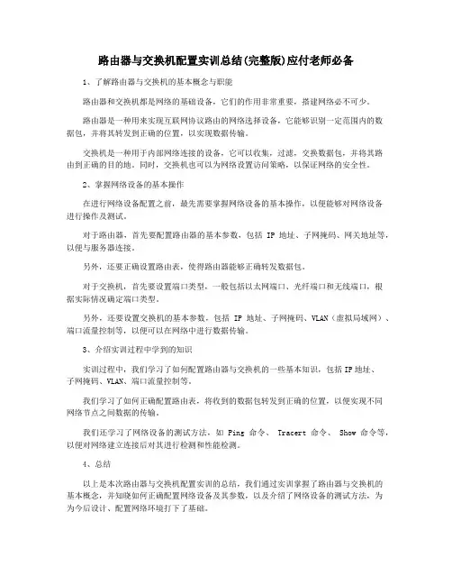 路由器与交换机配置实训总结(完整版)应付老师必备