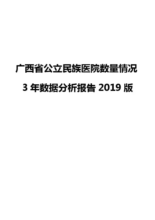 广西省公立民族医院数量情况3年数据分析报告2019版