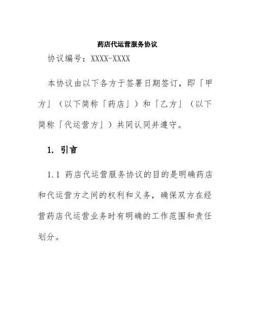 药店代运营服务协议
