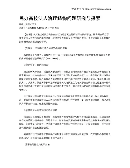 民办高校法人治理结构问题研究与探索
