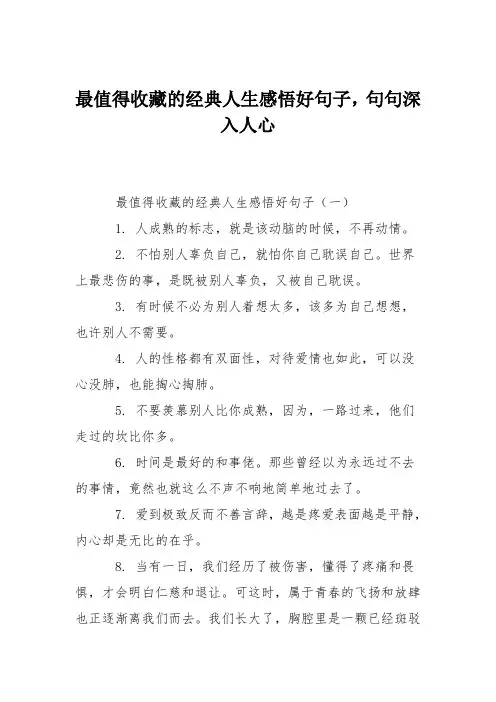 最值得收藏的经典人生感悟好句子,句句深入人心